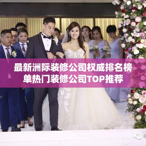 最新洲际装修公司权威排名榜单热门装修公司TOP推荐