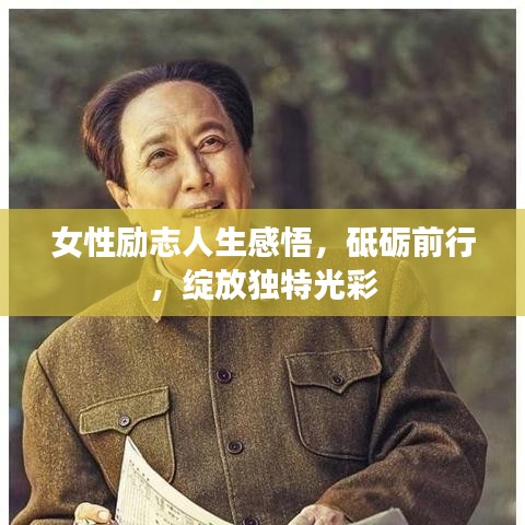 女性励志人生感悟，砥砺前行，绽放独特光彩
