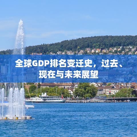 全球GDP排名变迁史，过去、现在与未来展望