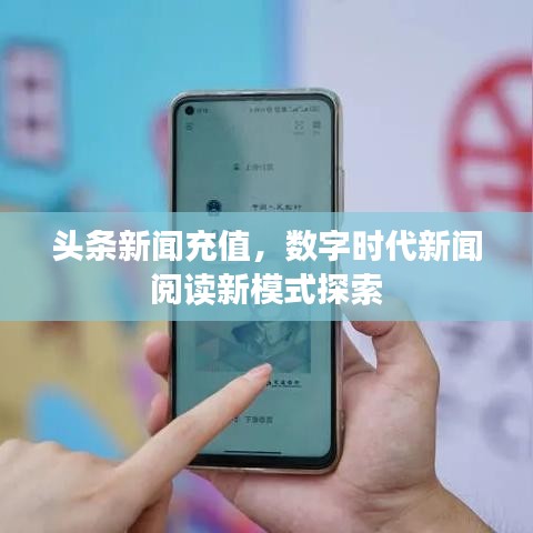 头条新闻充值，数字时代新闻阅读新模式探索