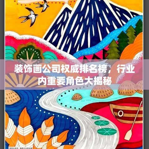 装饰画公司权威排名榜，行业内重要角色大揭秘