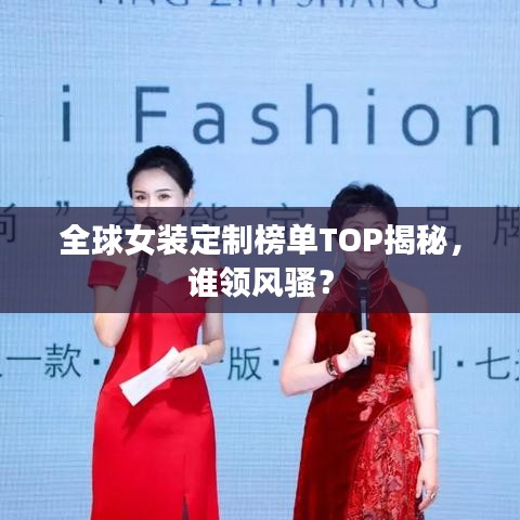 全球女装定制榜单TOP揭秘，谁领风骚？