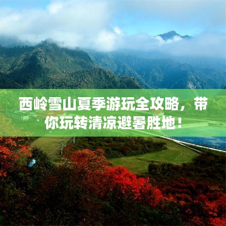 西岭雪山夏季游玩全攻略，带你玩转清凉避暑胜地！