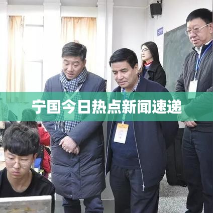 宁国今日热点新闻速递