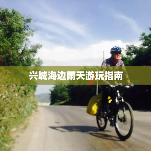 兴城海边雨天游玩指南