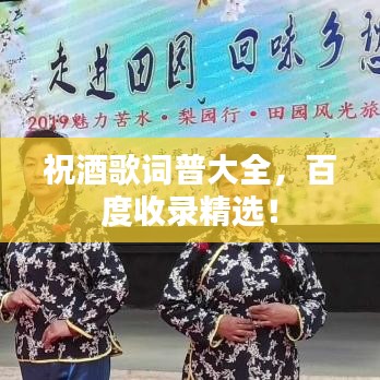 祝酒歌词普大全，百度收录精选！