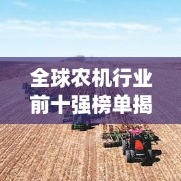 全球农机行业前十强榜单揭晓