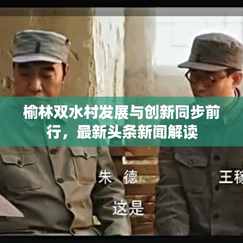 榆林双水村发展与创新同步前行，最新头条新闻解读