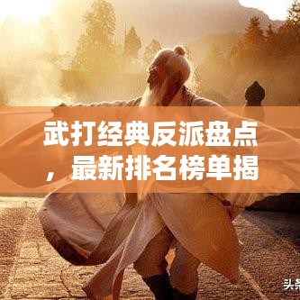 武打经典反派盘点，最新排名榜单揭晓！