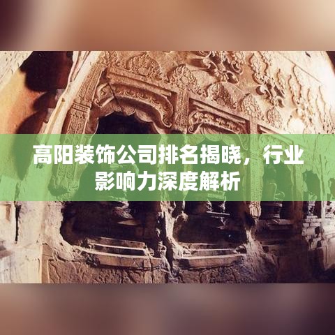 高阳装饰公司排名揭晓，行业影响力深度解析