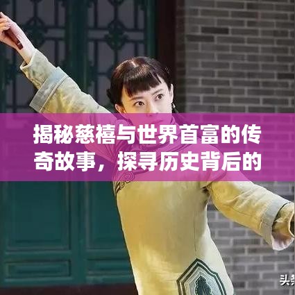 揭秘慈禧与世界首富的传奇故事，探寻历史背后的真相！