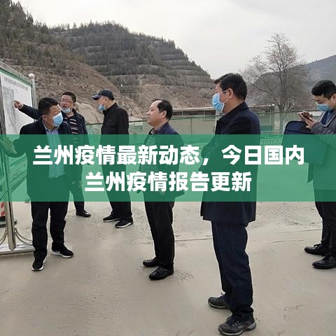 兰州疫情最新动态，今日国内兰州疫情报告更新