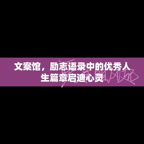 文案馆，励志语录中的优秀人生篇章启迪心灵