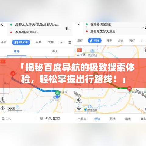 「揭秘百度导航的极致搜索体验，轻松掌握出行路线！」