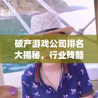 破产游戏公司排名大揭秘，行业残酷真相的背后故事