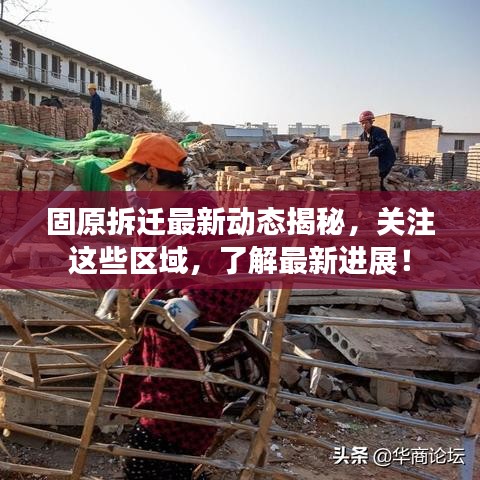 固原拆迁最新动态揭秘，关注这些区域，了解最新进展！