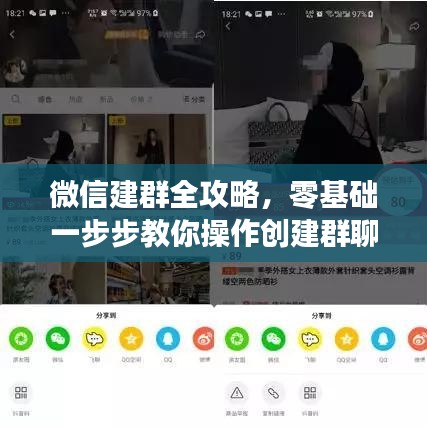 微信建群全攻略，零基础一步步教你操作创建群聊！