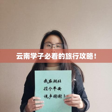 云南学子必看的旅行攻略！