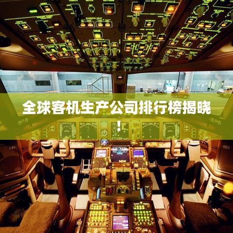 全球客机生产公司排行榜揭晓！
