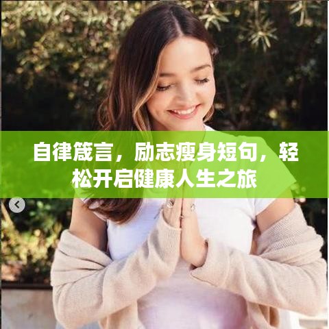 自律箴言，励志瘦身短句，轻松开启健康人生之旅