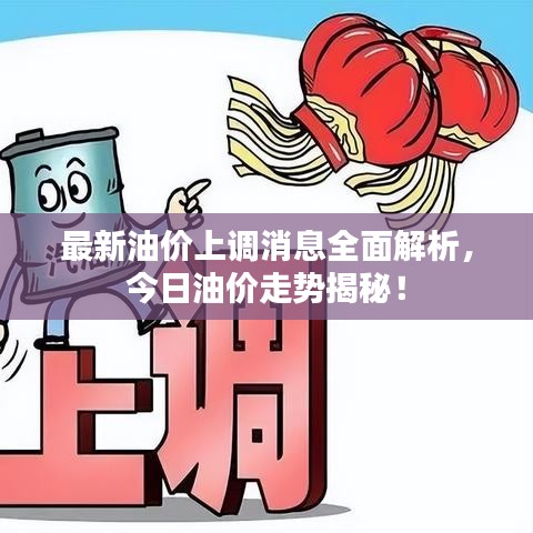 最新油价上调消息全面解析，今日油价走势揭秘！