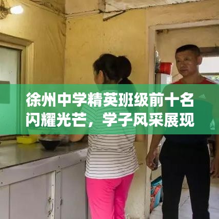 徐州中学精英班级前十名闪耀光芒，学子风采展现风采