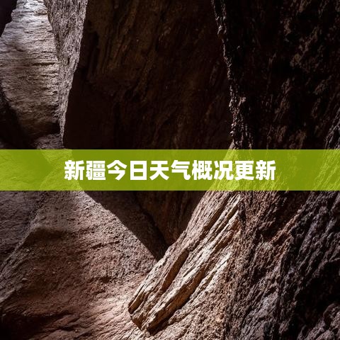 新疆今日天气概况更新
