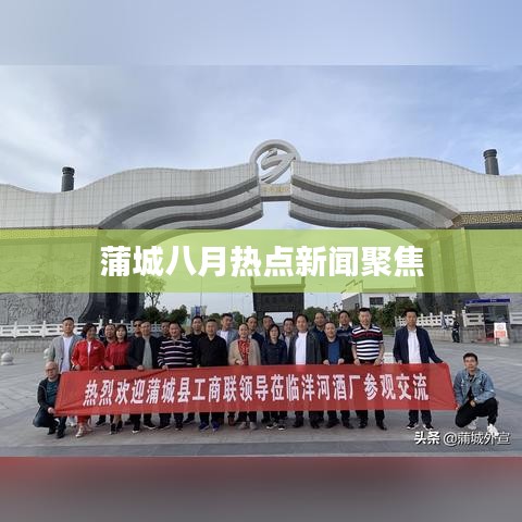 蒲城八月热点新闻聚焦
