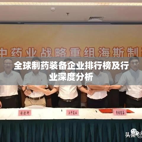 全球制药装备企业排行榜及行业深度分析