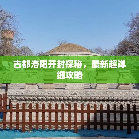 古都洛阳开封探秘，最新超详细攻略
