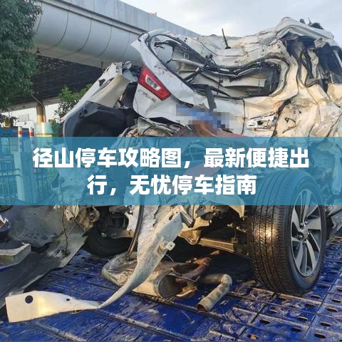 径山停车攻略图，最新便捷出行，无忧停车指南