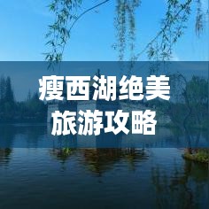 瘦西湖绝美旅游攻略，带你畅游历史与自然的美景