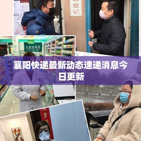 襄阳快递最新动态速递消息今日更新