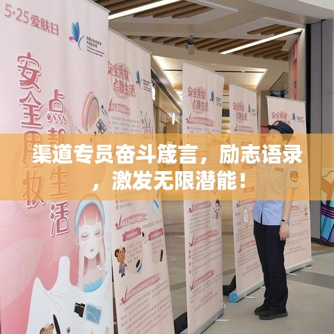渠道专员奋斗箴言，励志语录，激发无限潜能！