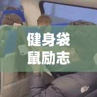 健身袋鼠励志语录，激发无尽动力，追寻卓越自我