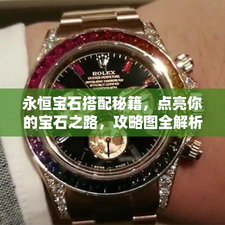 永恒宝石搭配秘籍，点亮你的宝石之路，攻略图全解析！