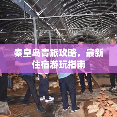 秦皇岛青旅攻略，最新住宿游玩指南
