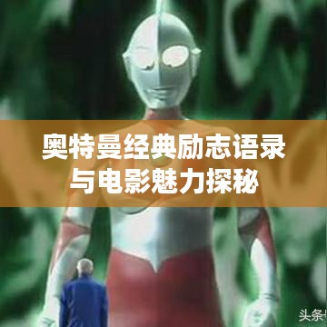 奥特曼经典励志语录与电影魅力探秘