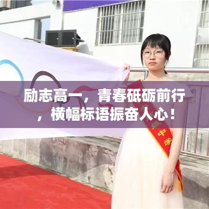 励志高一，青春砥砺前行，横幅标语振奋人心！