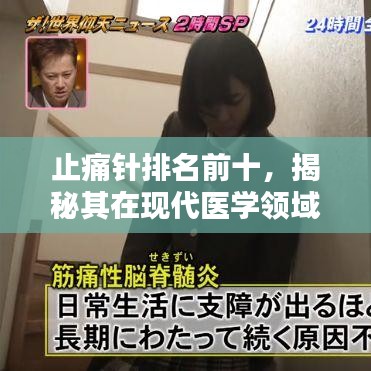 止痛针排名前十，揭秘其在现代医学领域的不可替代地位
