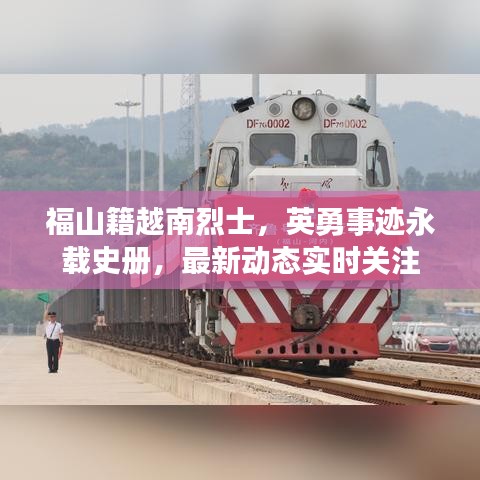 福山籍越南烈士，英勇事迹永载史册，最新动态实时关注