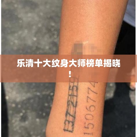 乐清十大纹身大师榜单揭晓！