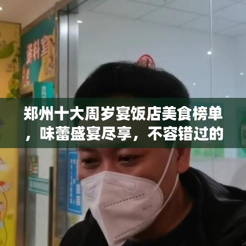 郑州十大周岁宴饭店美食榜单，味蕾盛宴尽享，不容错过的美食之旅