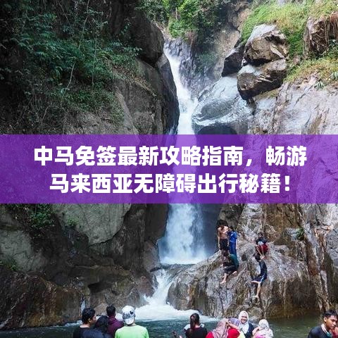 中马免签最新攻略指南，畅游马来西亚无障碍出行秘籍！