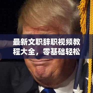 最新文职辞职视频教程大全，零基础轻松离职指南！