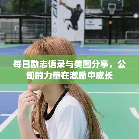 每日励志语录与美图分享，公司的力量在激励中成长
