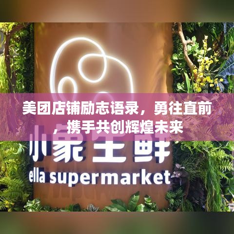 美团店铺励志语录，勇往直前，携手共创辉煌未来