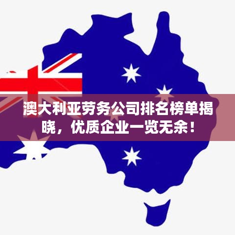 澳大利亚劳务公司排名榜单揭晓，优质企业一览无余！