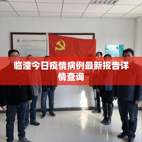 临潼今日疫情病例最新报告详情查询