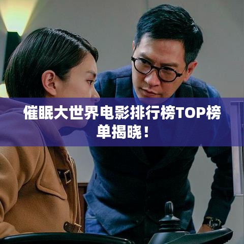 催眠大世界电影排行榜TOP榜单揭晓！